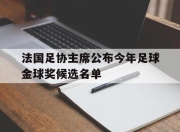 im电游官方网站-法国足协主席公布今年足球金球奖候选名单