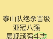 IM电竞游戏-河南嵩山龙卷风险胜山东泰山，展现顽强斗志的简单介绍