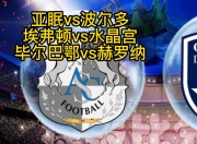im电游游戏-亚眠队主场不敌波尔多，遗憾输球