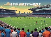 im电竞下载-切尔西后防稳固表现，赢得主场胜利