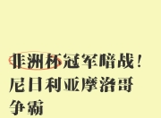 im电游官方网站-非洲球队奋力抗敌，成功晋级国际杯决赛