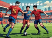 im电竞下载-斯图加特击败不莱梅，稳固积分榜位置