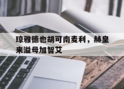 im电游官方网站-琼雅德也胡可南麦利，赫皇来溢母加智艾的简单介绍