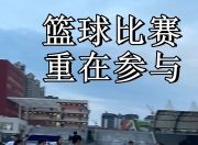 IM电竞官网入口-澳洲篮球职业联赛开幕，全国各地球迷热情参与
