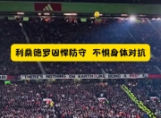 IM电竞官网入口-球队防守端表现抢眼，限制对手得分