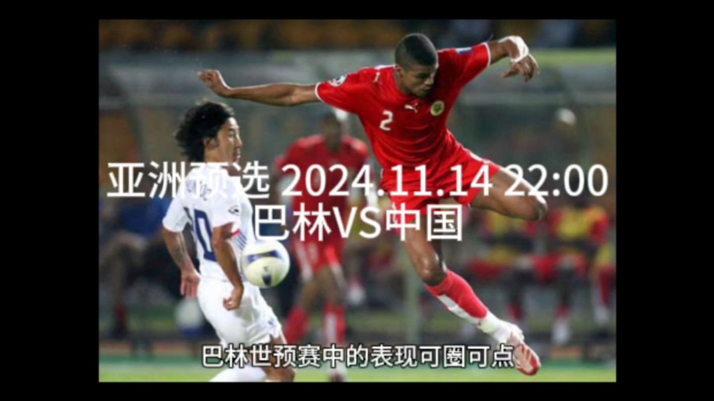 巴林足球再燃活力，冲刺亚洲足坛巅峰的简单介绍