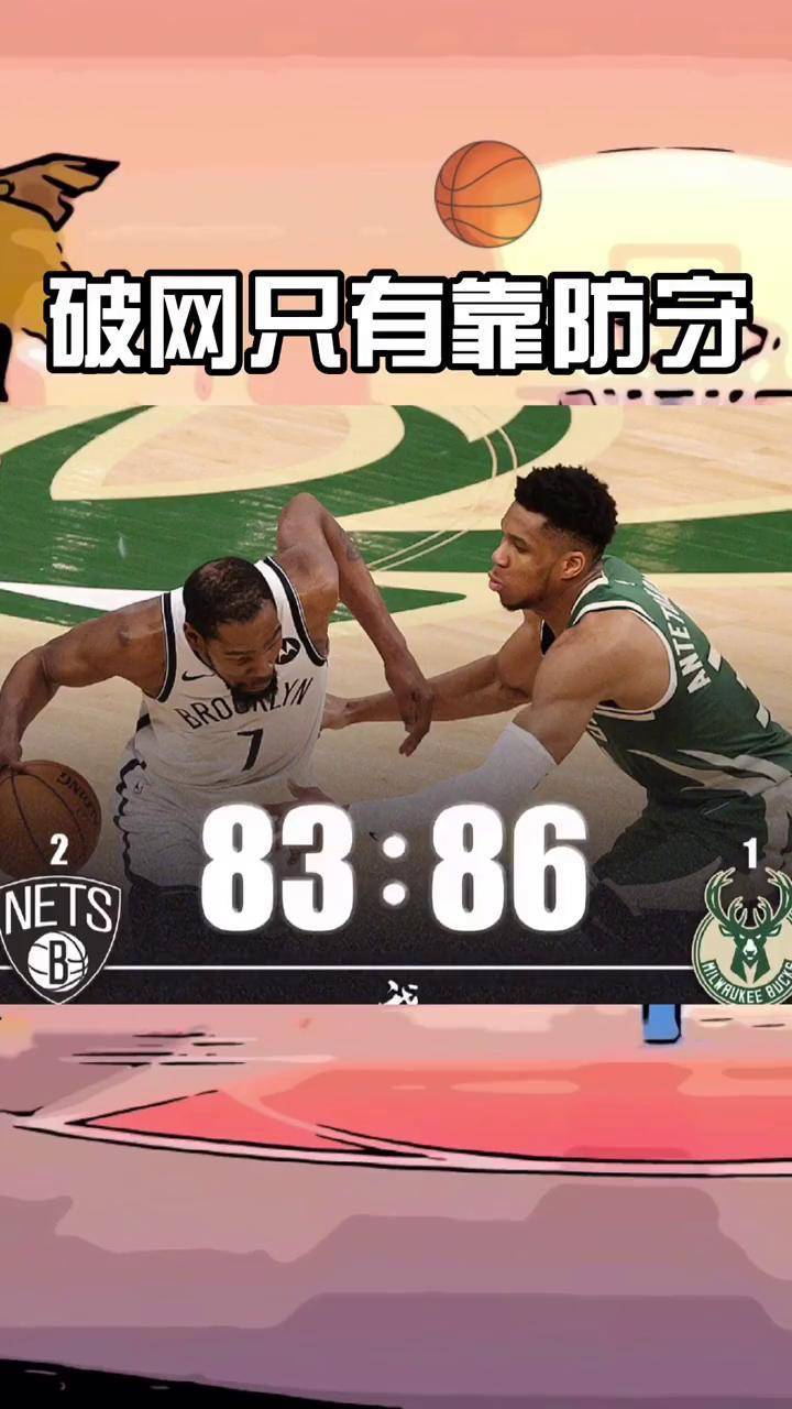 雄鹿击败篮网，字母哥贡献全场最多分的简单介绍