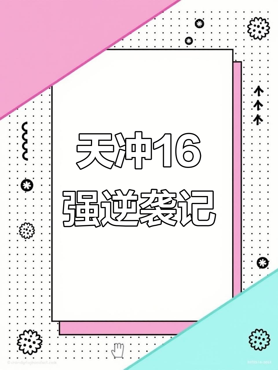 包含夺冠之路，险象环生谁能掌控全局的词条