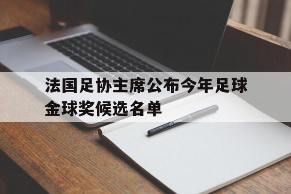 法国足协主席公布今年足球金球奖候选名单