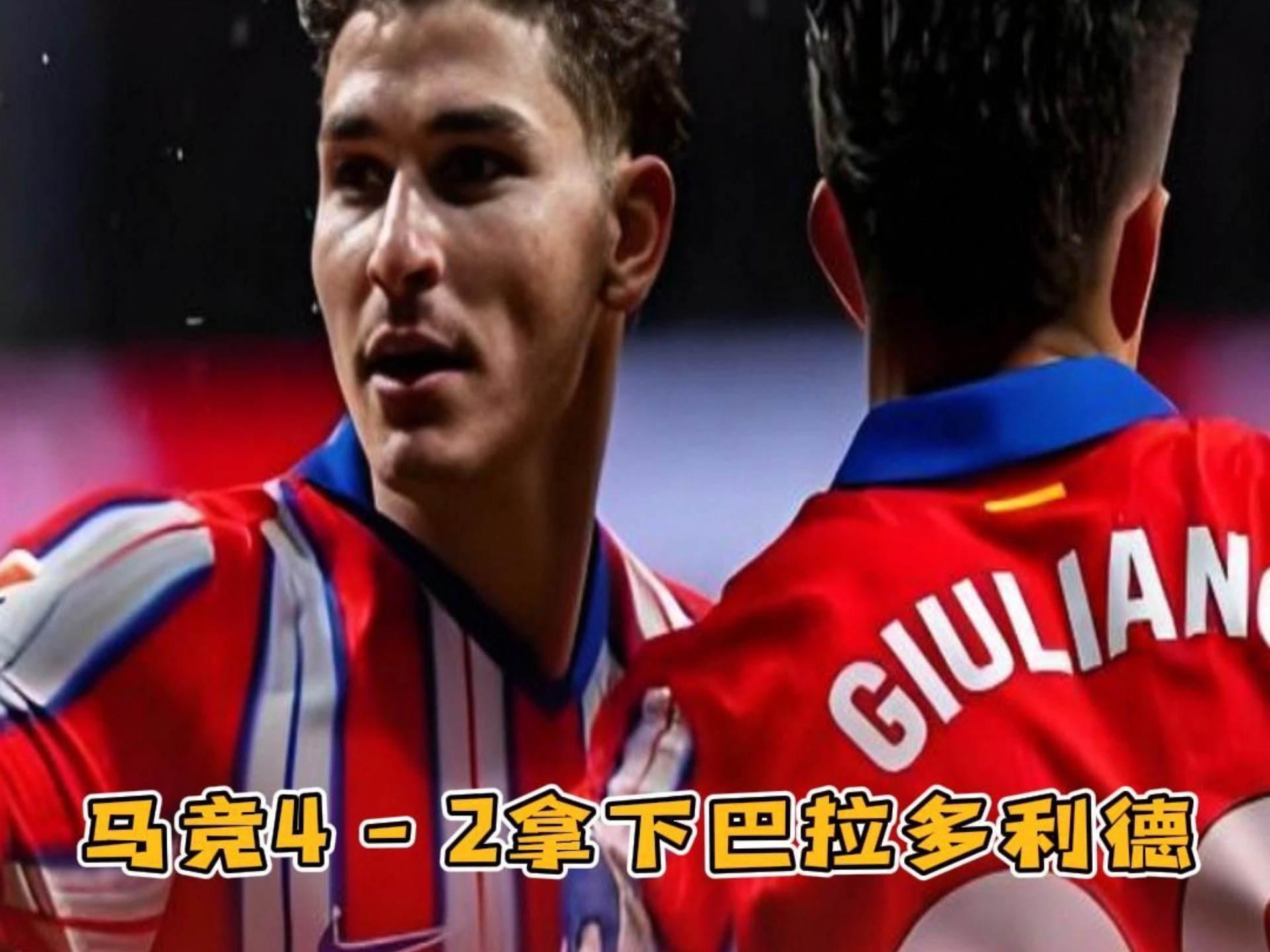 恩格尔斯梅开二度，马竞主场大胜的简单介绍