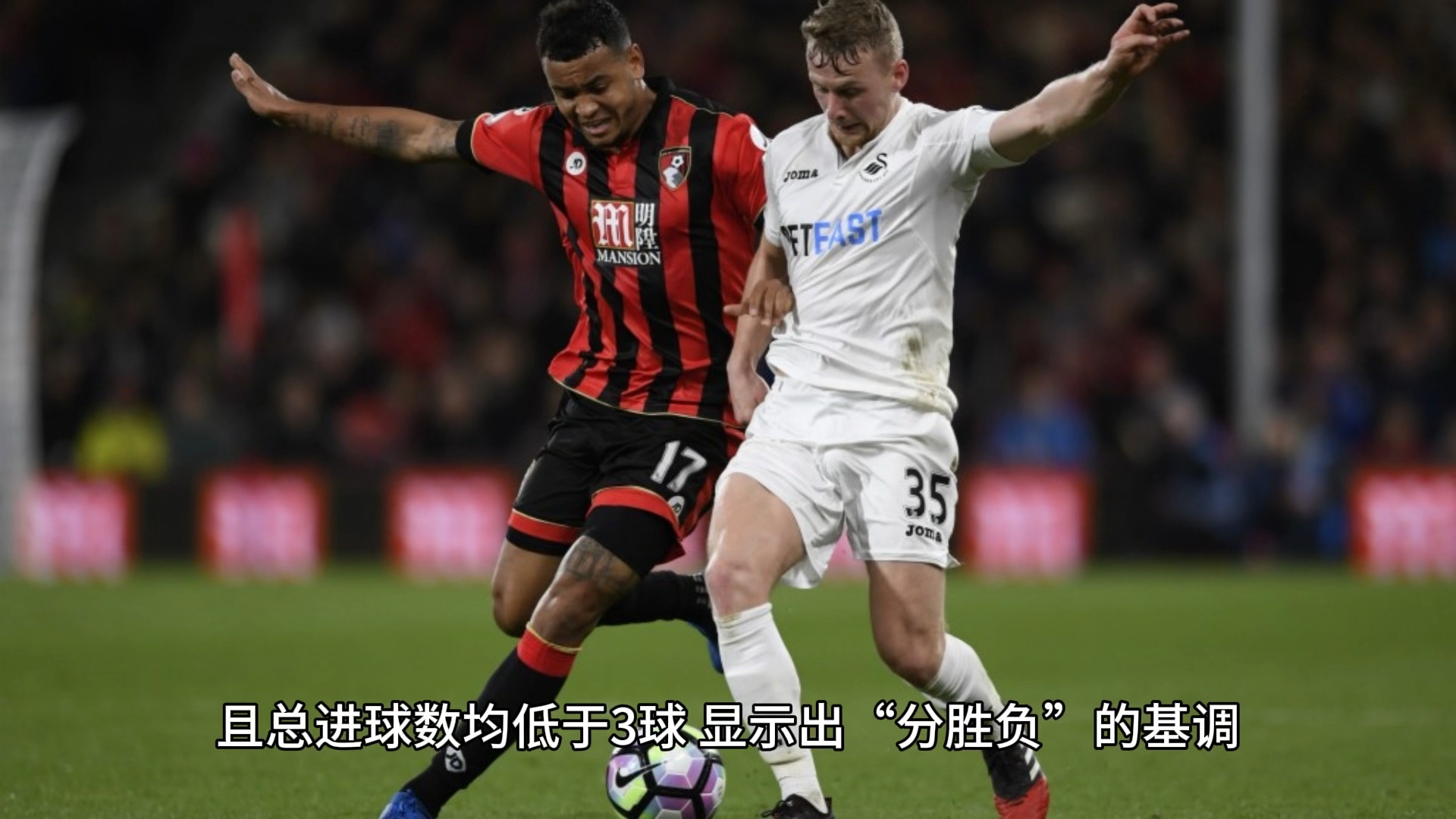 伯恩茅斯主场迎战，能否取得关键胜利？