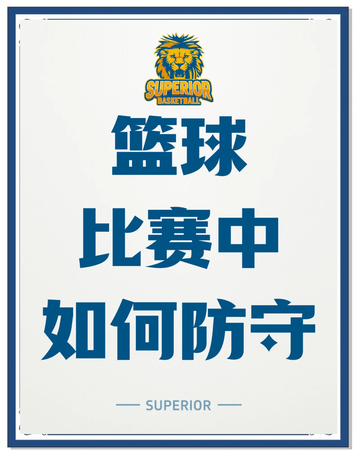 精心策划防守反击计划，球队胜利在望