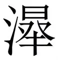 泽布鲁克球队士气高昂，准备应对艰难的挑战的简单介绍