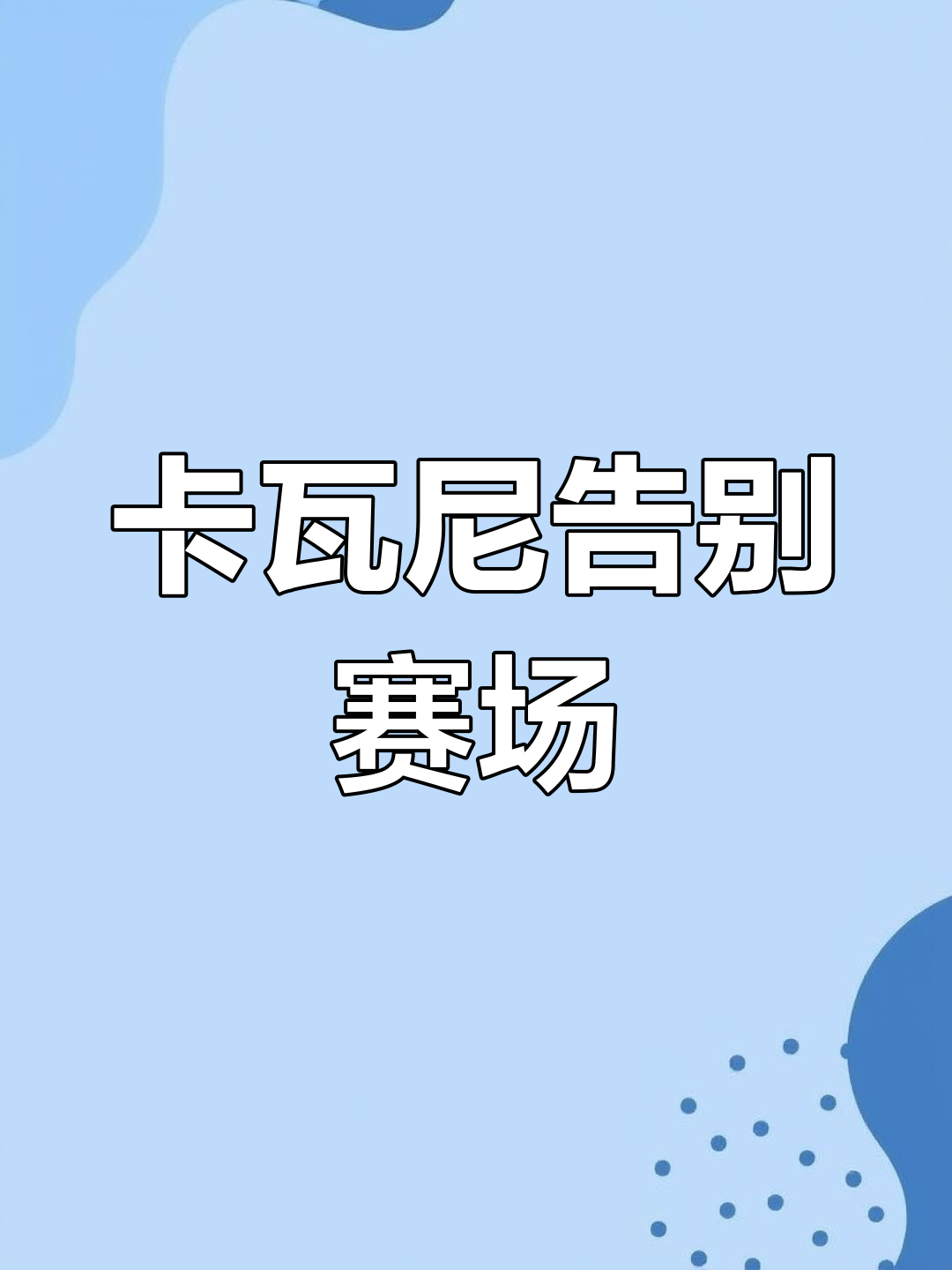 包含曼联球员卡瓦尼被英足总禁赛一场因不当言论的词条