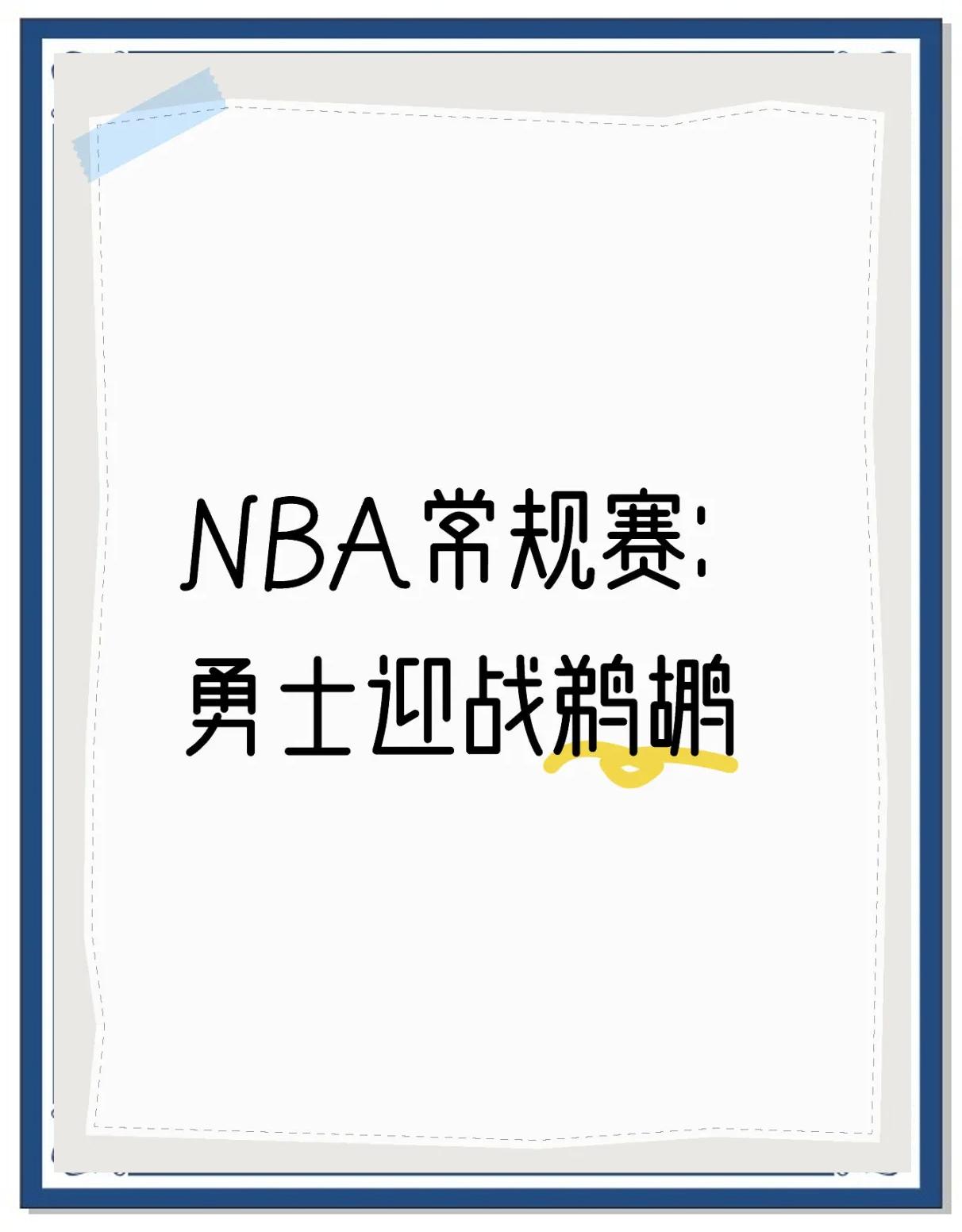 鹈鹕紧逼对手，终场逆转反胜
