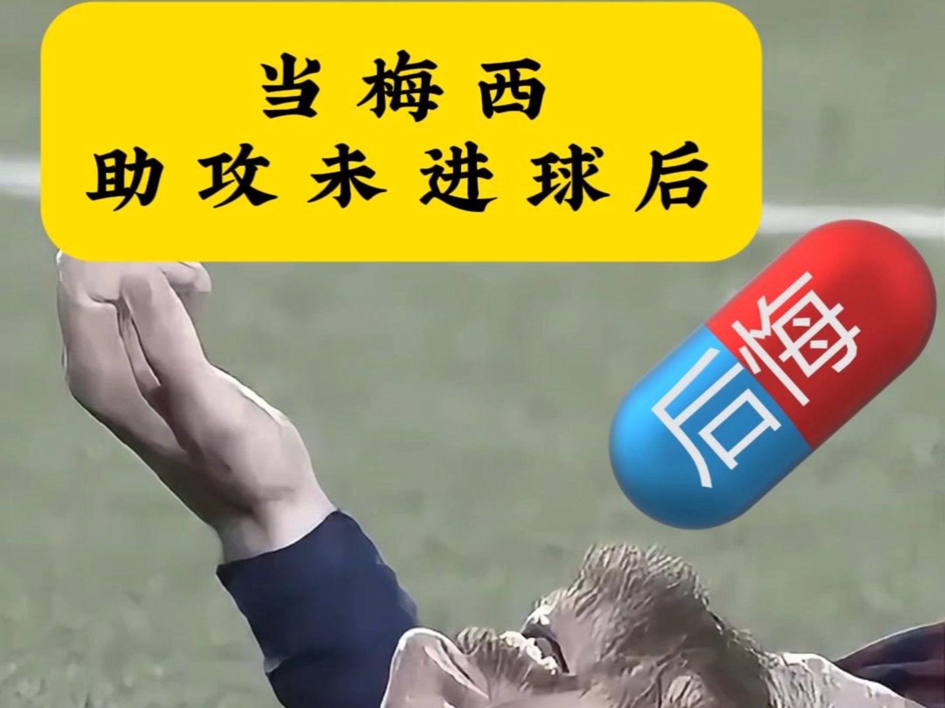 暴力鸟助攻梅西，全队激情无限