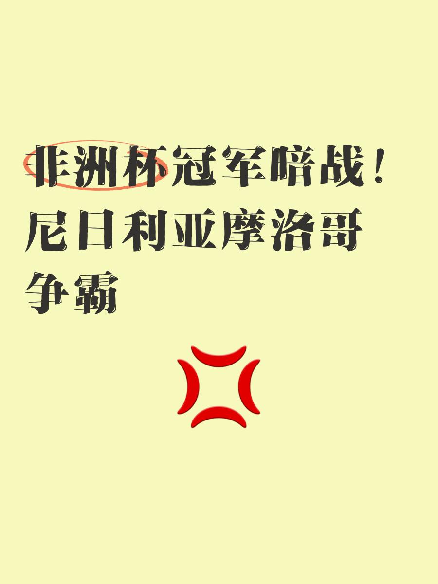 非洲球队奋力抗敌，成功晋级国际杯决赛
