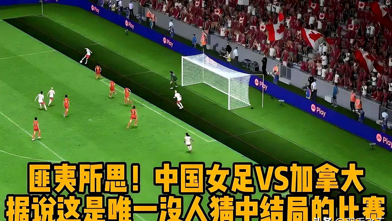 加拿大女足力克对手，斩获季军争夺资格