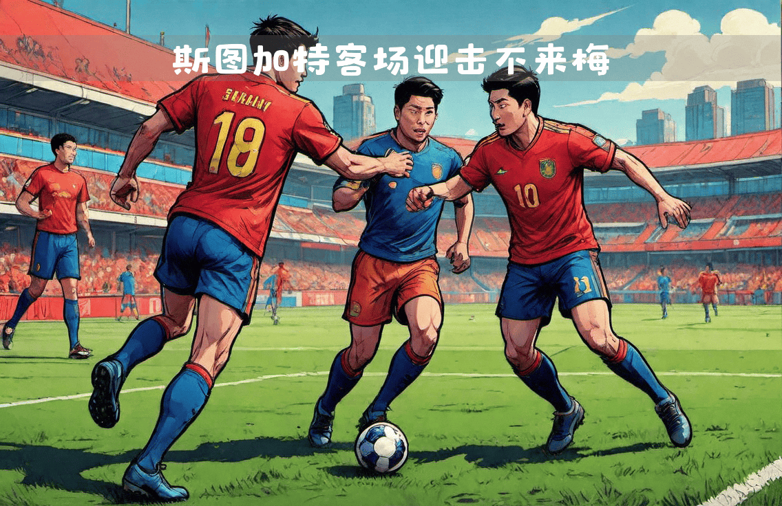 斯图加特击败不莱梅，稳固积分榜位置