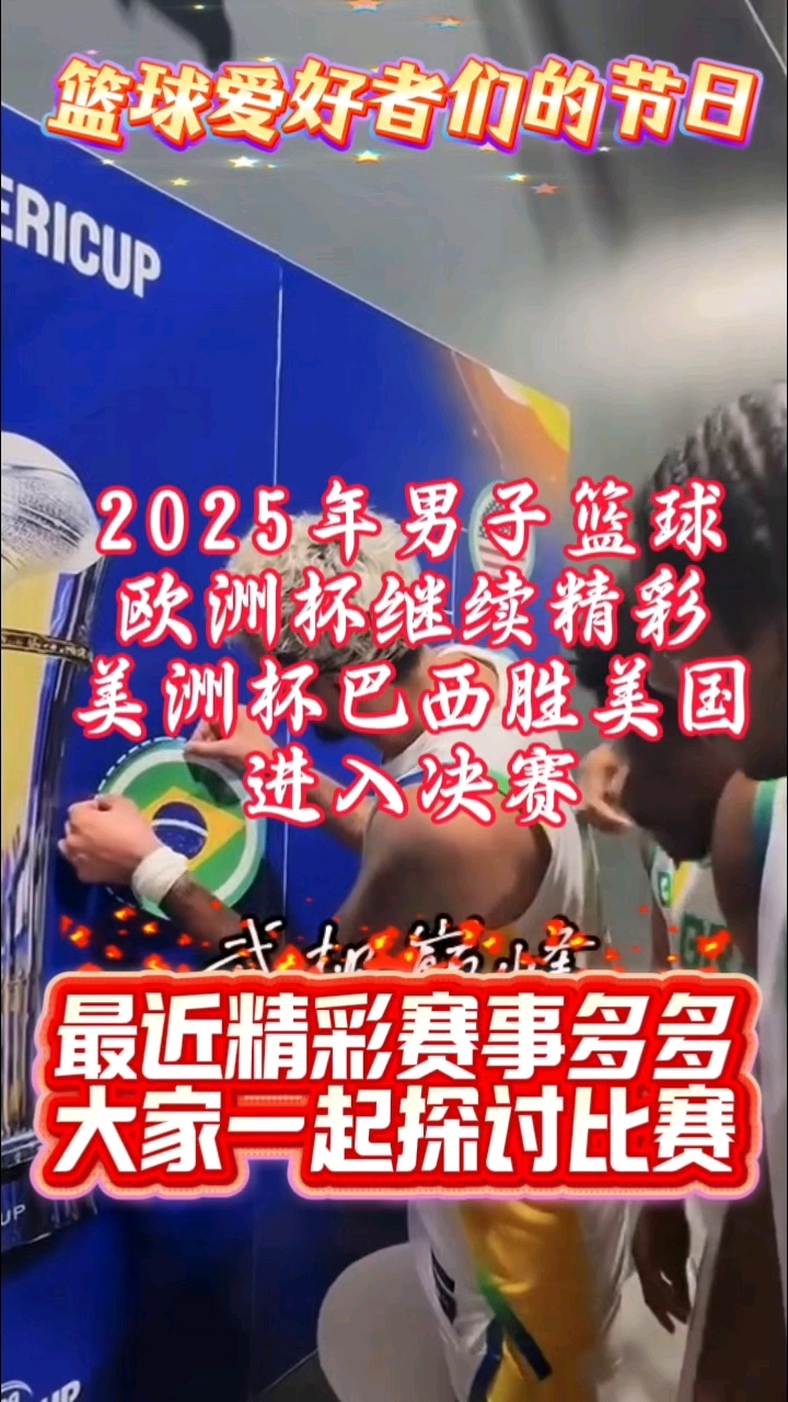 美洲杯淘汰赛阵容出炉，巴西战智利竞争激烈的简单介绍